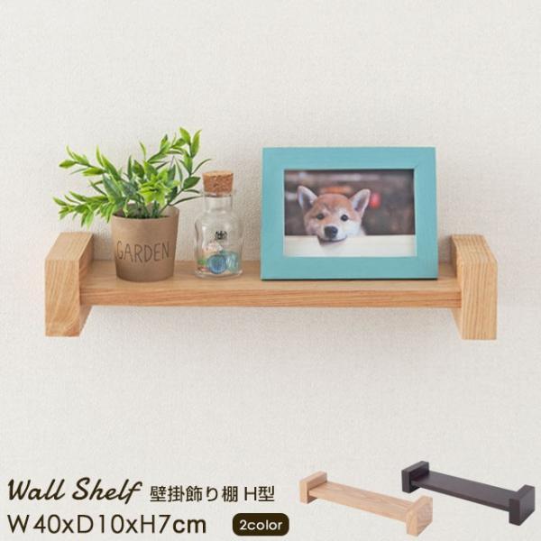 ウォールシェルフ 壁掛け収納 壁掛け飾り棚 H型 幅40 全2色 壁に取り付け