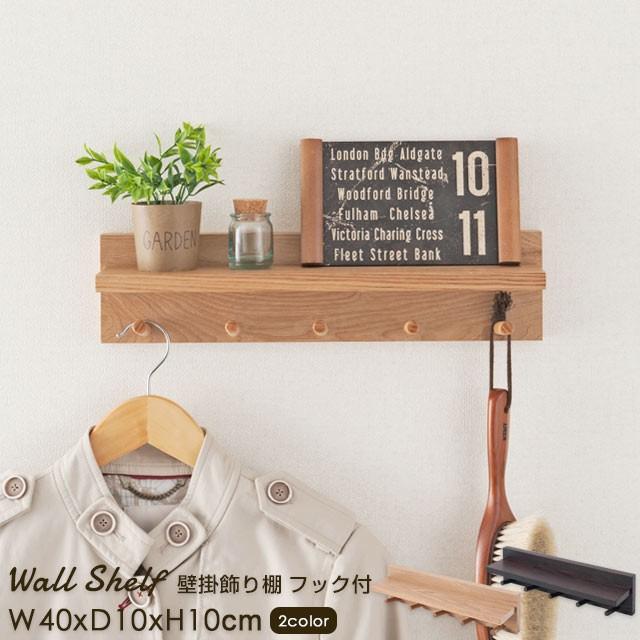 蔵 ブラウン NKB-P40NA ナチュラル 洋服掛け ウォールシェルフ 壁に取り付けられる棚 玄関 NKB-P40BR2,480円 壁掛け飾り棚 木製 幅40 2色 フック おしゃれ 壁掛け収納 家具 ウォールシェルフ 蔵 ブラウン NKB-P40NA ナチュラル 洋服掛け ウォールシェルフ 壁に取り付けられる棚 玄関 NKB-P40BR2,480円 壁掛け飾り棚 木製 幅40 2色 フック おしゃれ 壁掛け収納 家具 ウォールシェルフ