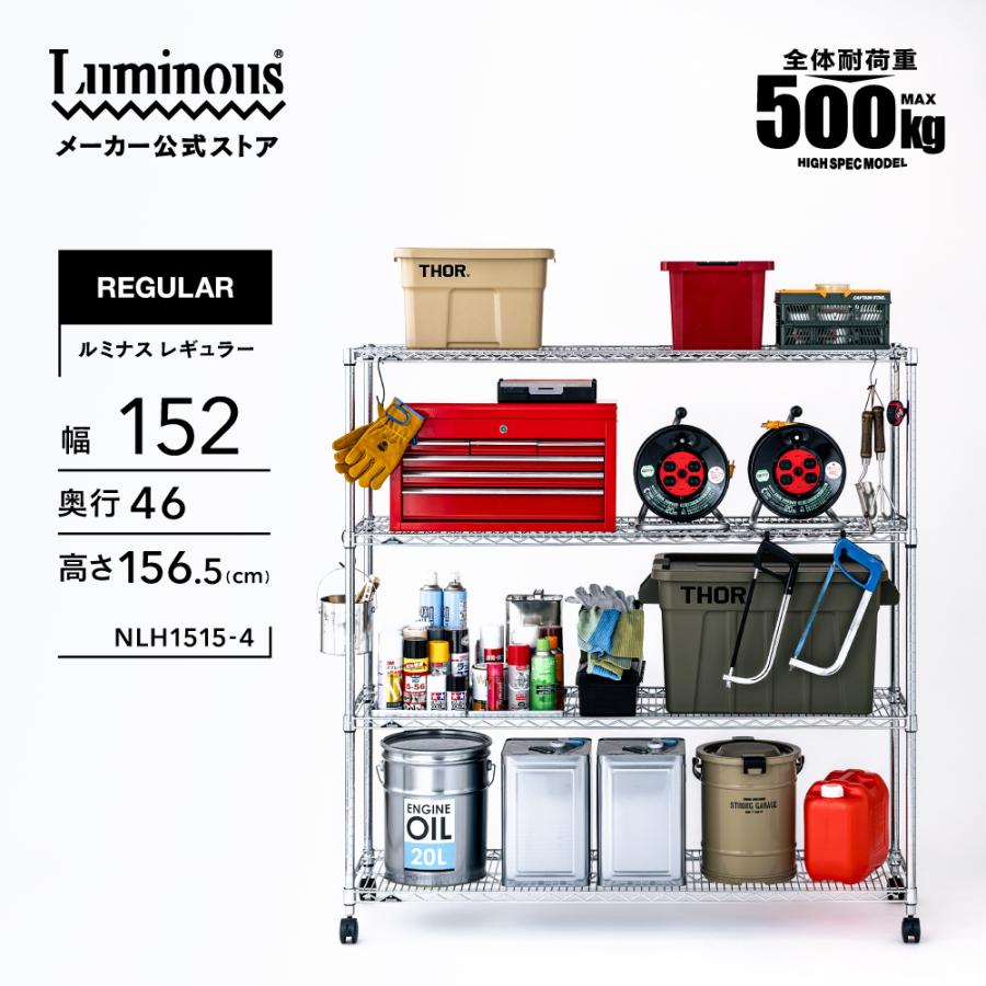 Luminous スチールラック 幅150cm 4段 ルミナスレギュラー スチール棚 
