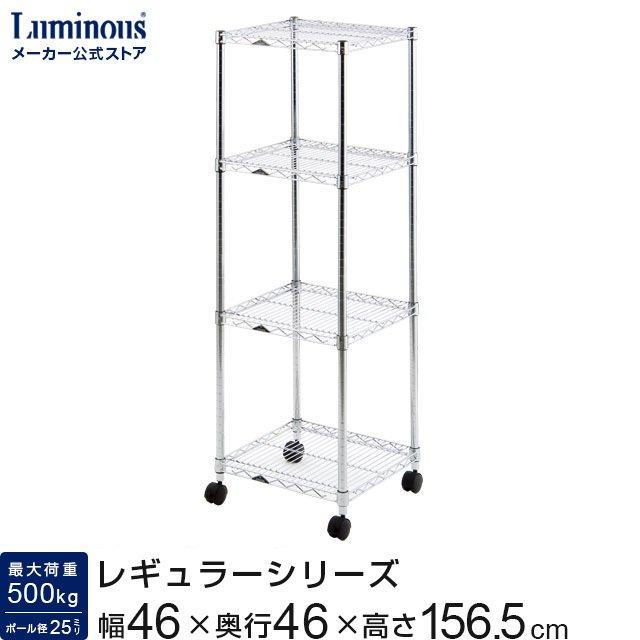 Luminous スチールラック 幅45cm 4段 ルミナスレギュラー スチール棚