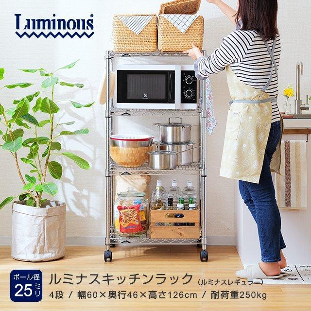 Luminous キッチンラック 幅60cm 4段 ルミナスレギュラー スチール棚