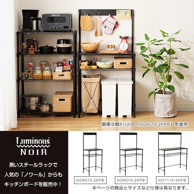 キッチンラック 幅60cm 2段 ルミナスレギュラー スチール棚 レンジ台 業務用 収納棚 納戸 ゴミ箱上 大容量 幅600 幅61×奥行46×高さ151cm NLH6015-2KWBの画像