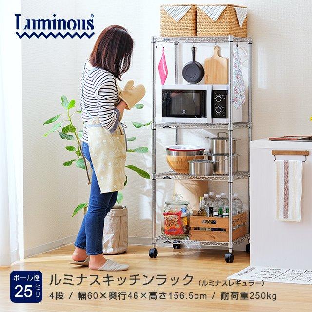 Luminous キッチンラック 幅60cm 4段 ルミナスレギュラー スチール棚