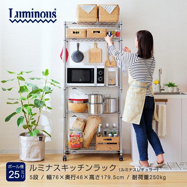 Luminous キッチンラック 幅75cm 5段 ルミナスレギュラー スチール棚 