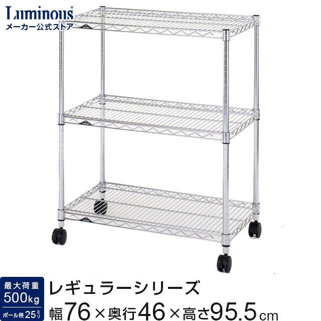 Luminous スチールラック 幅75cm 3段 ルミナスレギュラー スチール棚