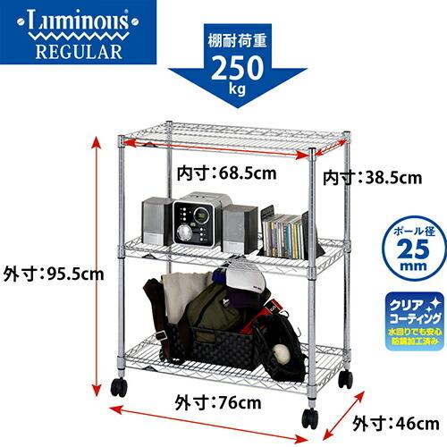 Luminous スチールラック 幅75cm 3段 ルミナスレギュラー スチール棚