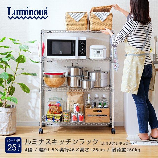 ※価格交渉承ります[25mm] ルミナスレギュラー 4段 幅90 奥行45 高さ125 (幅91.5×奥行46×高さ126cm) 棚耐荷重250kg 25mm] 幅90 4段 (幅91.5×奥行61×高さ156.5cm) ルミナススリム スチール