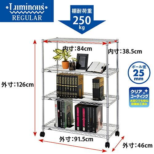 ルミナス レギュラー ラック スチールラック 幅90 4段 奥行45 スチール