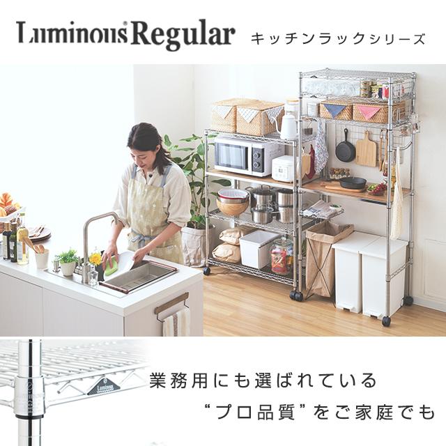 Luminous キッチンラック 幅90cm 4段 ルミナスレギュラー スチール棚