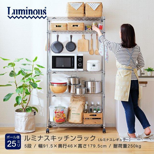 Luminous キッチンラック 幅90cm 5段 ルミナスレギュラー スチール棚