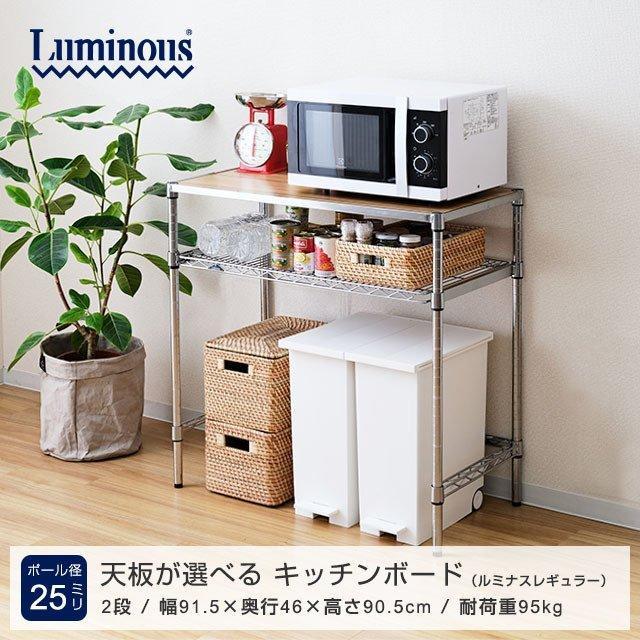 Luminous 選べる天板 キッチンボード キッチン収納 幅90 2段 Luminous 選べる天板 キッチンボード キッチン収納 幅90 2段