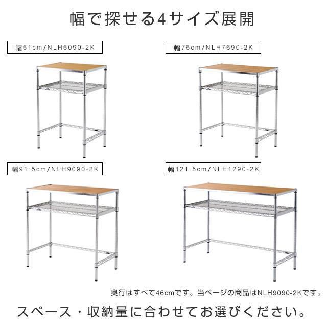 キッチンラック 幅90cm 2段 ルミナスレギュラー スチール棚 レンジ台 業務用 収納棚 納戸 ゴミ箱上 大容量 幅900 幅91.5×奥行46×高さ90.5cm NLH9090-2Kの画像
