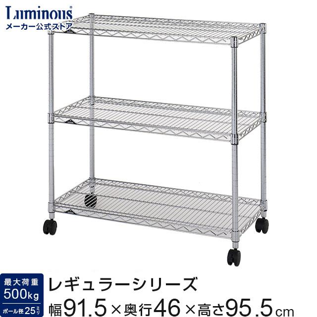 Luminous ルミナス レギュラー ラック スチールラック 幅90 3段
