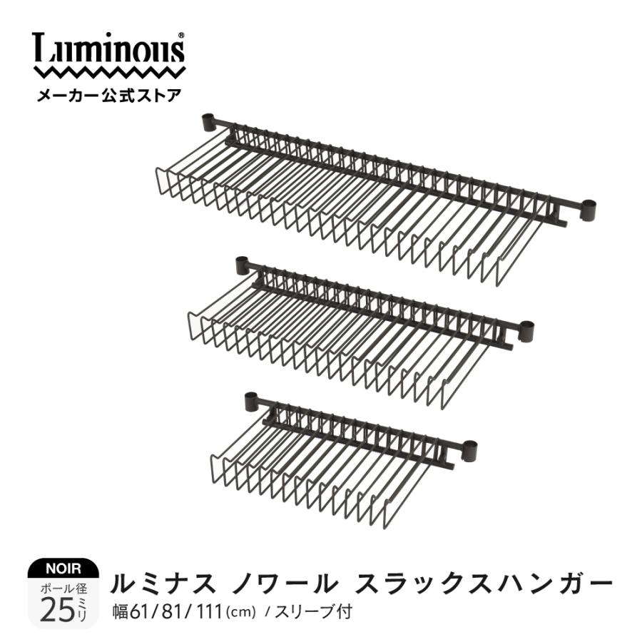 Luminous スチールラック パーツ スラックスハンガー 幅110cm ルミナス