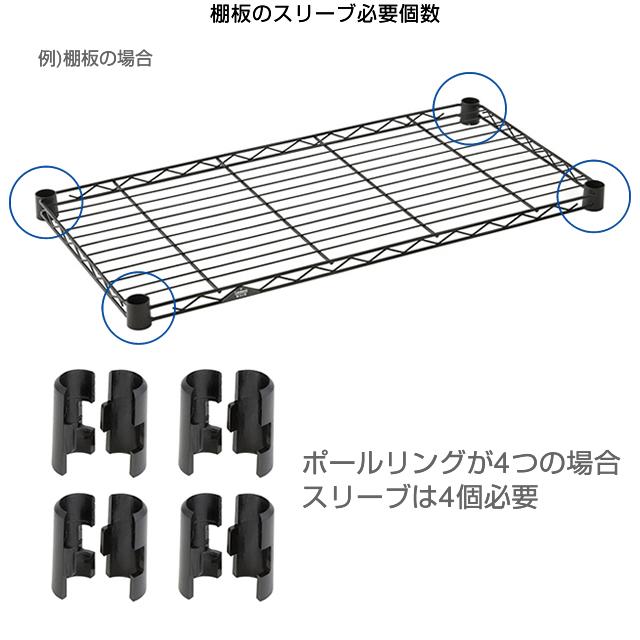 ルミナス ラック パーツ スリーブ 接続パーツ ノワール 黒 ポール25mm 部品 おしゃれ スチールラック 棚 収納 シェルフ 追加棚 ブラック スチール棚 NO-SLV4S｜luminous-club｜09