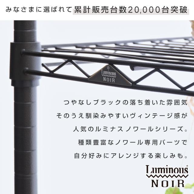 Luminous NOIR スチール ラック ルミナス NO1018-WR 新品 【公式通販】