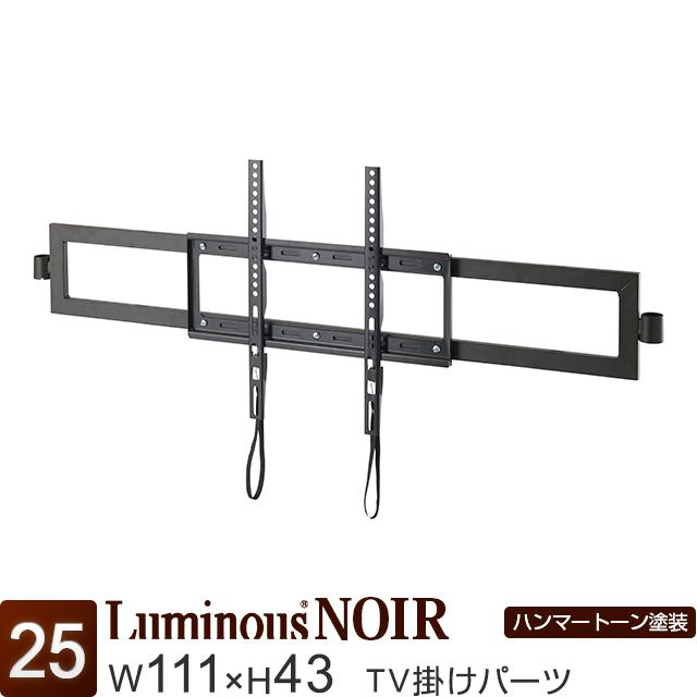ルミナスノワールのテレビ台（50インチ迄）とハンガーポールのセット Luminous テレビ掛けパーツ 24~50インチ対応 ルミナスノワール