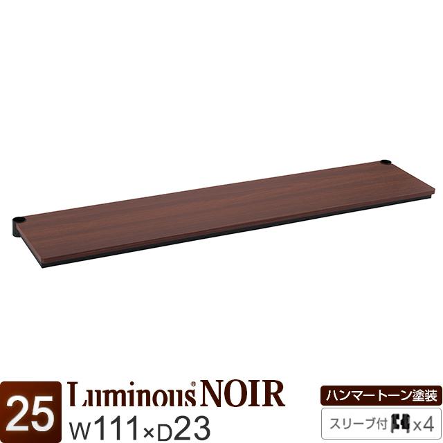 Luminous スチールシェルフ 木製 ハーフ棚 幅111×奥行23cm ルミナス