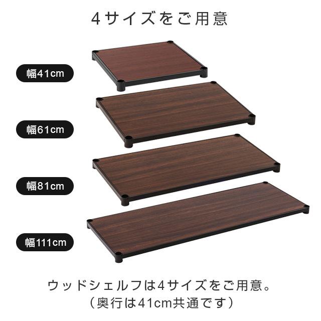 ルミナス ノワール 棚板　幅111×奥行41（ポール径25mm）４枚 Luminous スチールシェルフ 木製 幅111×奥行41cm ルミナスノワール