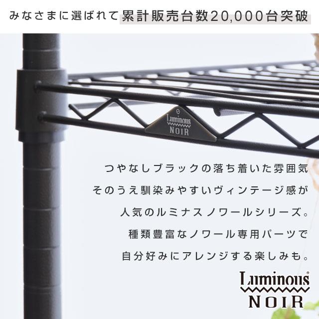 激安！Luminous ルミナス 【メーカー公式】ラック 棚 スチールラック 黒 楽天市場】【公式】 ルミナス ノワール 黒 ラック スチールラック