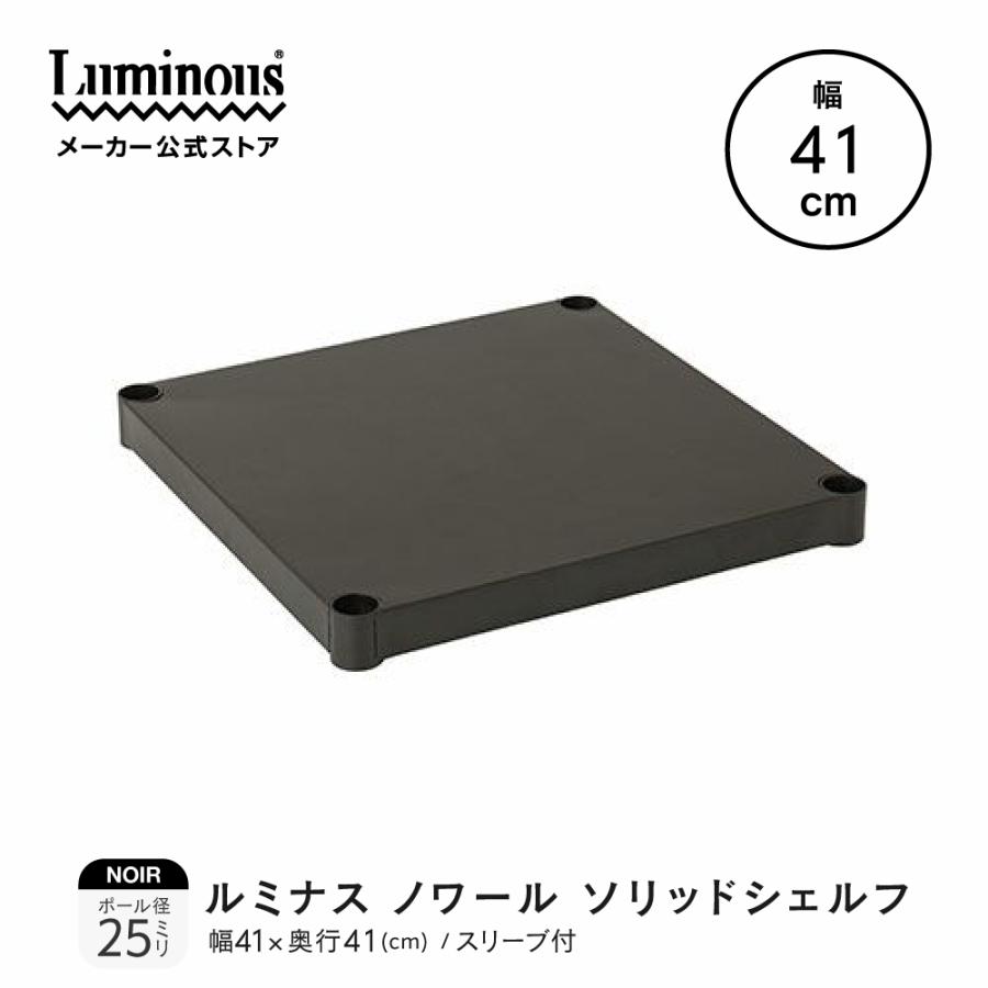 Luminous スチールシェルフ ソリッド棚 幅41×奥行41cm ルミナス