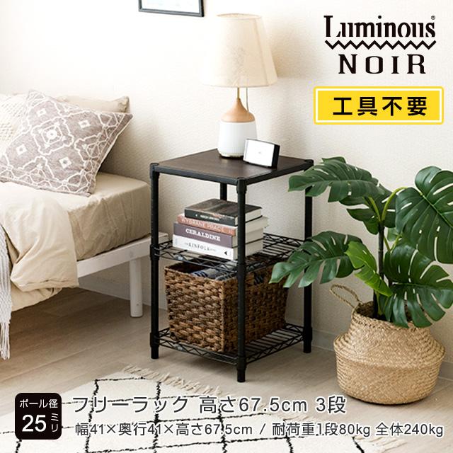 Luminous スチールラック 幅40cm 3段 ルミナスノワール ブラック 黒