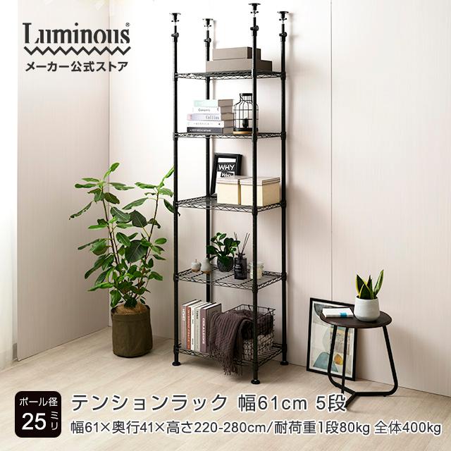 Luminous ルミナス ノワール 黒 突っ張りラック つっぱり Luminous ルミナス ノワール 黒 突っ張りラック つっぱり