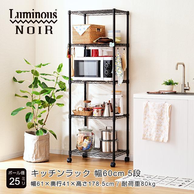 キッチンラック おしゃれ レンジ キッチン 収納 ラック スチールラック 幅60 5段 奥行40 棚 収納棚 ルミナス ノワール 黒 幅61 奥行41 高178 5cm No6018 5k No6018 5 K ルミナス公式 Luminous Club 通販 Yahoo ショッピング