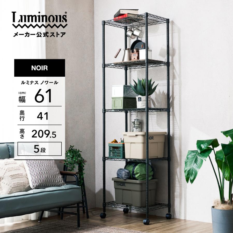 Luminous 【公式】 スチールラック 幅60 5段 高さ210 ルミナス