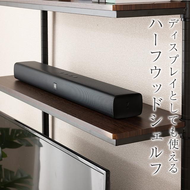 Luminous スチールシェルフ 木製 ハーフ棚 幅61×奥行23cm ルミナス