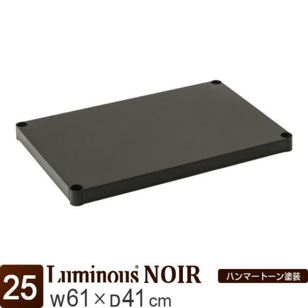 ルミナス ラック パーツ ノワール 黒 棚 ソリッドシェルフ 幅60 奥行40 ポール25mm おしゃれ スチールラック 収納 ブラック 幅 ...