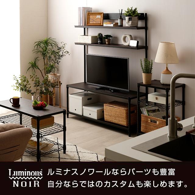 Luminous スチールラック 収納 ラック ルミナス ノワール 黒 幅