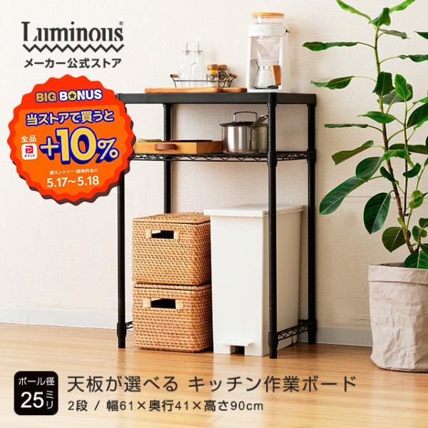 Luminous 選べる天板 キッチンラック キッチン ラック 収納 幅60 Luminous 選べる天板 キッチンラック キッチン ラック 収納 幅60