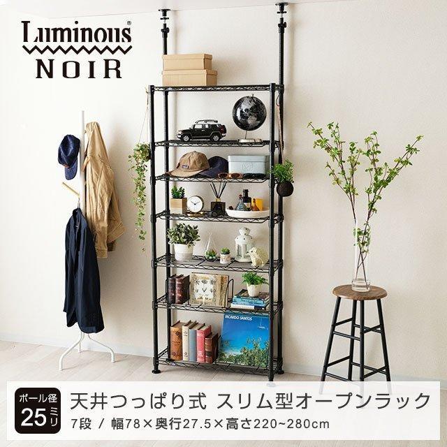 Luminous ルミナス ノワール 黒 突っ張りラック つっぱり Luminous ルミナス ノワール 黒 突っ張りラック つっぱり