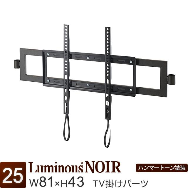 Luminous テレビ掛けパーツ 24~50インチ対応 ルミナスノワール