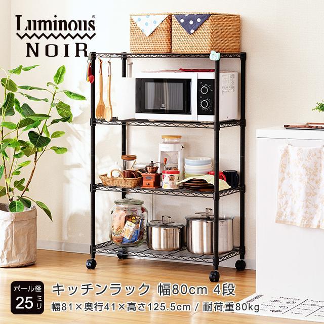 Luminous キッチンラック 幅80cm 4段 ルミナスノワール ブラック 黒