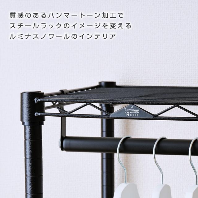 Luminous ルミナス ノワール 黒 ハンガーラック スチールラック