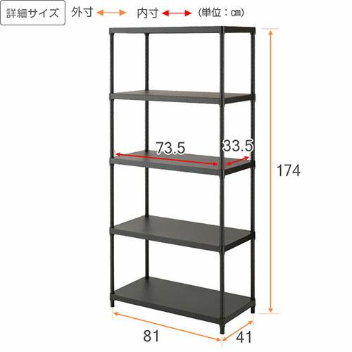 Luminous ルミナス ノワール 黒 ラック スチールラック 幅80 5段