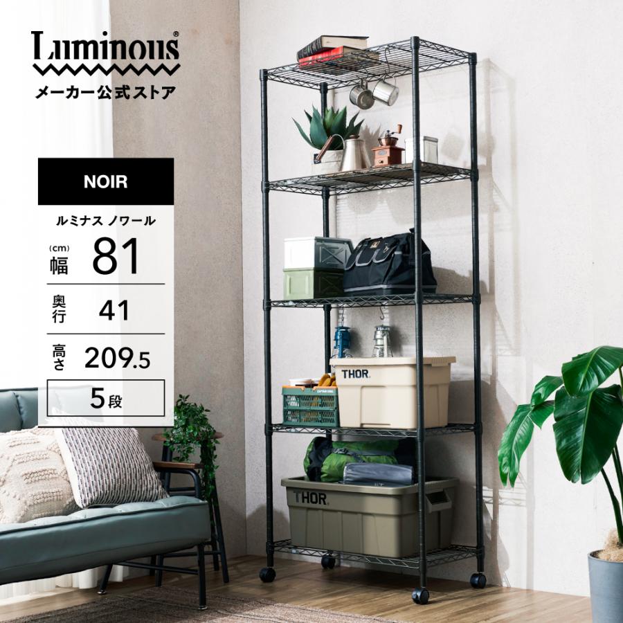 Luminous ルミナス　スチールラック　5段　ノワール　ブラック Luminous 【公式】 スチールラック 幅80 5段 高さ210 ルミナス