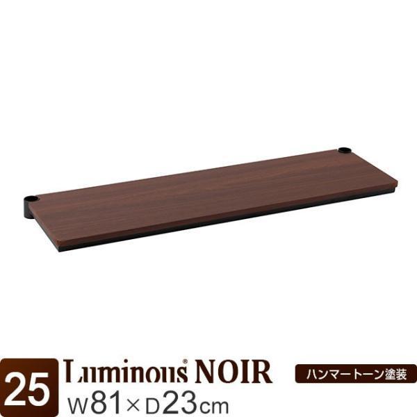 ルミナス 公式 ノワール 追加パーツ 棚板 ハーフウッドシェルフ 木製棚 棚 幅81 奥行23cm おしゃれ 280円 ポール径25mm 人気no 1 スリーブ別売り スチールラック No8025 Hwd3