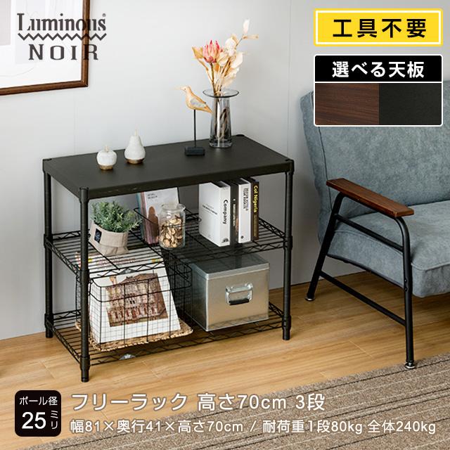 Luminous スチールラック 収納 ラック ルミナス ノワール 黒 幅