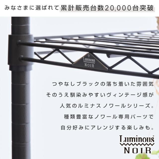 Luminous スチールラック 幅80cm 3段 ルミナスノワール ブラック 黒