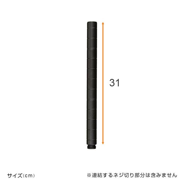 Luminous 延長ポール 長さ31cm 4本 ルミナスノワール ブラック 黒