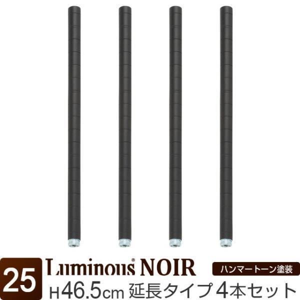 Luminous ルミナス ラック パーツ ノワール 黒 ポール 延長