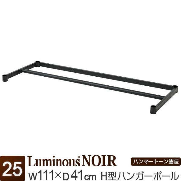 ルミナス パーツ ノワール 黒 ハンガーポール 幅110 奥行40 ポール25mm おしゃれ ラック スチールラック ハンガーラック コート掛け 幅111 奥行41cm Noh 110hp ルミナス公式 Luminous Club 通販 Paypayモール