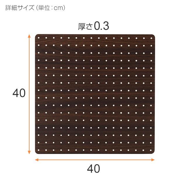 Luminous 有孔ボード 幅41cm用 ルミナスノワール ダークブラウン
