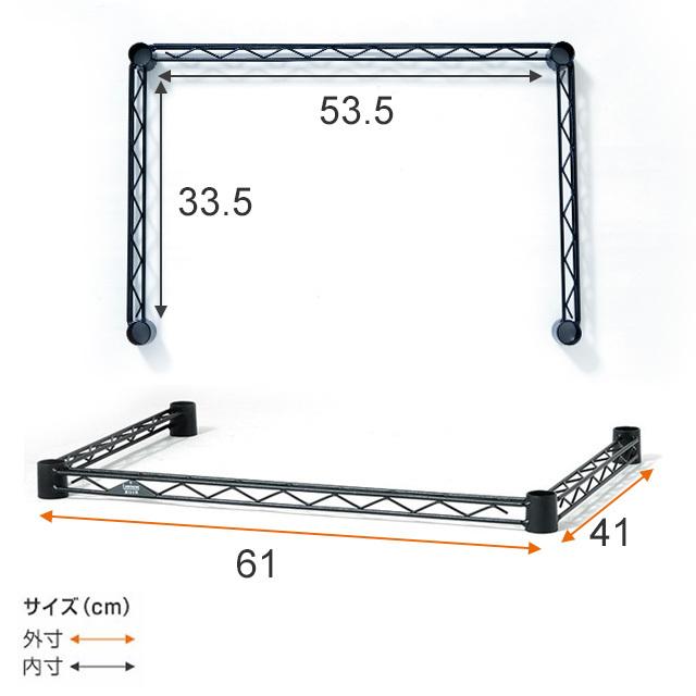 ルミナス ラック パーツ ノワール 黒 コの字バー ワイヤーバー 補強 幅60 奥行40 ポール25mm おしゃれ スチールラック ゴミ箱 部品 幅61×奥行41cm NOKWB-6040