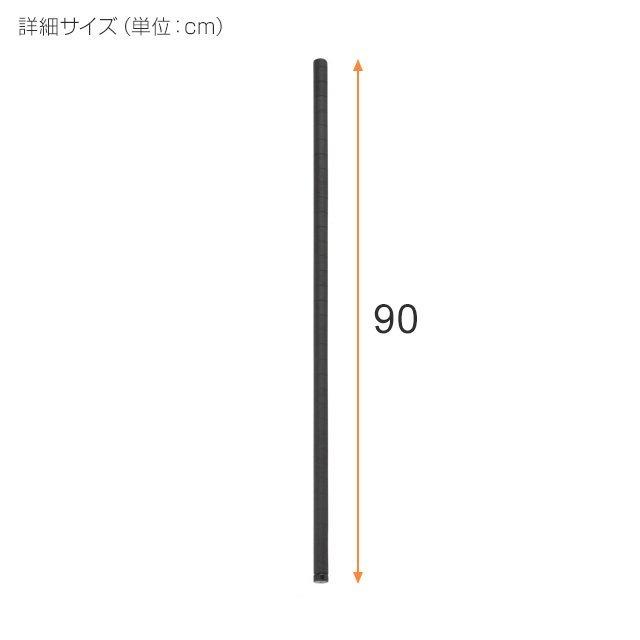 Luminous 基本ポール 支柱 長さ90cm 4本 ルミナスノワール ブラック 黒