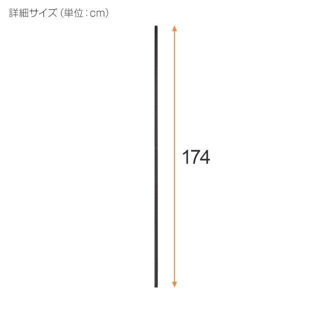 Luminous 基本ポール 支柱 長さ174cm 4本 ルミナスノワール ブラック