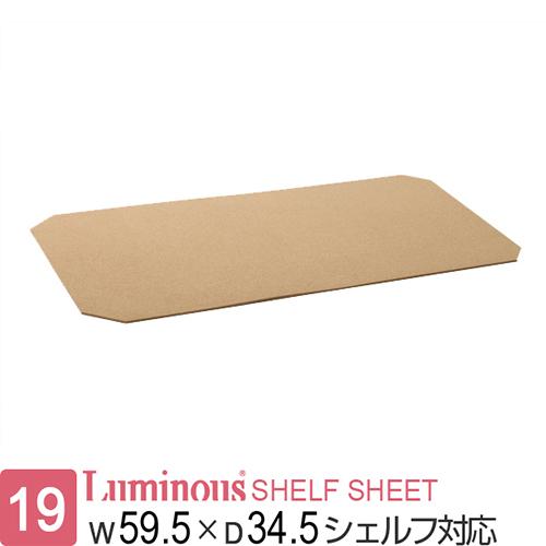 ルミナス 公式 25mm 対応パーツコルクシート 機能性アップ幅57 5 奥行32 5cm 日本未発売 ベージュ Ops 6035ck 6035棚板用